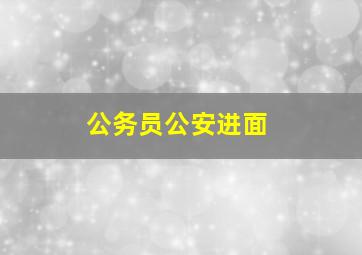 公务员公安进面