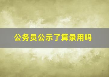 公务员公示了算录用吗