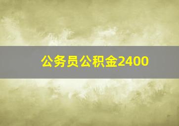 公务员公积金2400