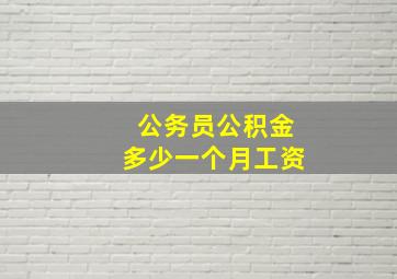 公务员公积金多少一个月工资