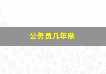 公务员几年制