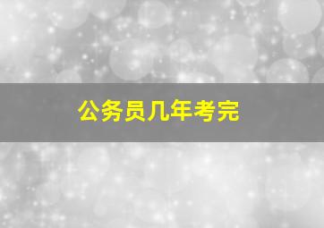 公务员几年考完