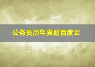 公务员历年真题百度云