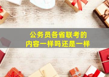 公务员各省联考的内容一样吗还是一样