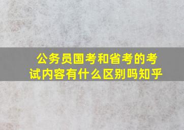 公务员国考和省考的考试内容有什么区别吗知乎