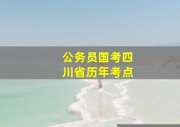 公务员国考四川省历年考点