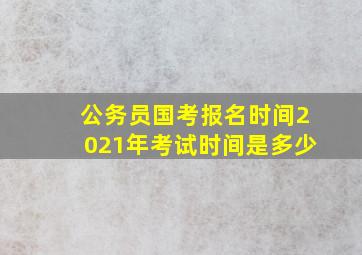 公务员国考报名时间2021年考试时间是多少