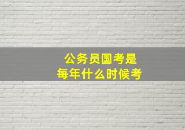 公务员国考是每年什么时候考