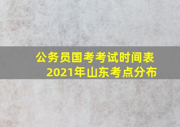 公务员国考考试时间表2021年山东考点分布