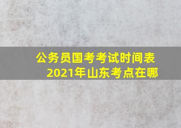 公务员国考考试时间表2021年山东考点在哪