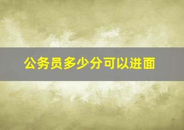 公务员多少分可以进面