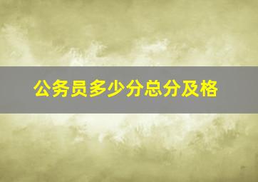 公务员多少分总分及格