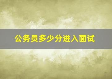 公务员多少分进入面试