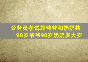 公务员孝试题爷爷和奶奶共98岁爷爷90岁奶奶多大岁