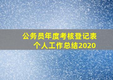 公务员年度考核登记表个人工作总结2020