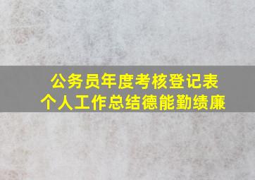 公务员年度考核登记表个人工作总结德能勤绩廉