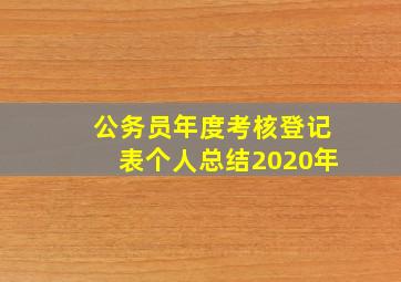 公务员年度考核登记表个人总结2020年