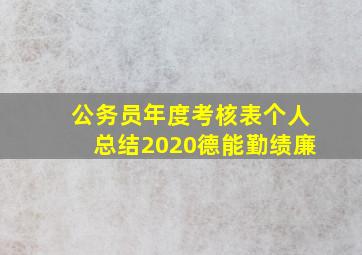 公务员年度考核表个人总结2020德能勤绩廉