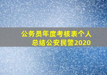 公务员年度考核表个人总结公安民警2020