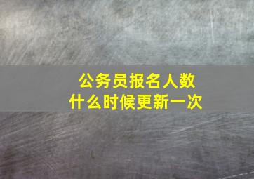 公务员报名人数什么时候更新一次