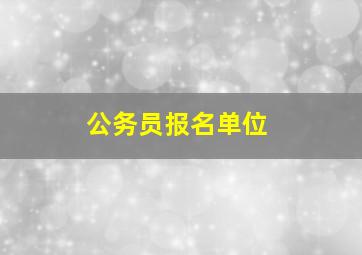 公务员报名单位