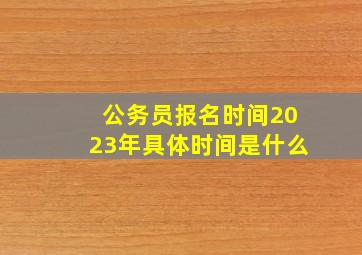 公务员报名时间2023年具体时间是什么