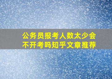 公务员报考人数太少会不开考吗知乎文章推荐