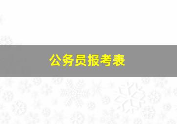 公务员报考表