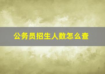 公务员招生人数怎么查