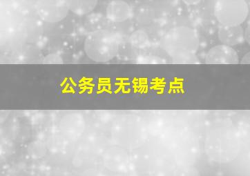 公务员无锡考点