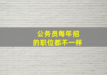 公务员每年招的职位都不一样