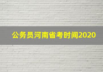 公务员河南省考时间2020