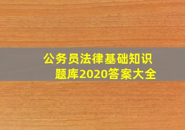 公务员法律基础知识题库2020答案大全