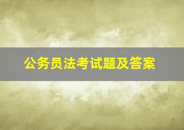 公务员法考试题及答案