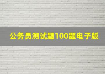 公务员测试题100题电子版