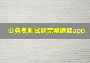 公务员测试题完整题库app