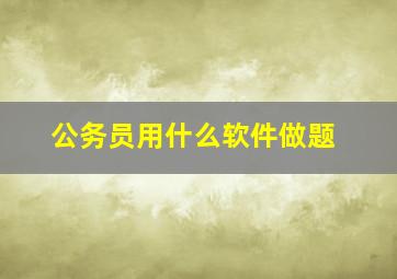 公务员用什么软件做题