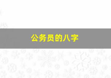 公务员的八字