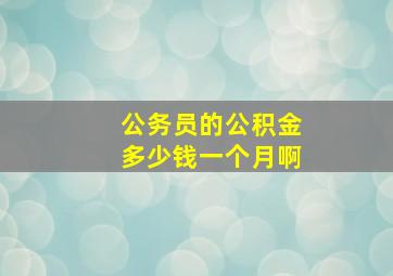 公务员的公积金多少钱一个月啊