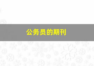 公务员的期刊