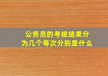 公务员的考核结果分为几个等次分别是什么