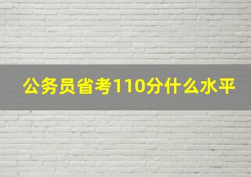 公务员省考110分什么水平