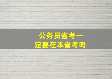 公务员省考一定要在本省考吗