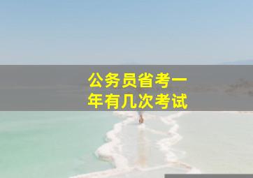 公务员省考一年有几次考试