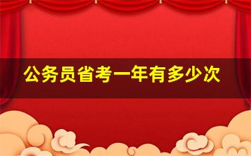 公务员省考一年有多少次