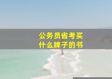 公务员省考买什么牌子的书