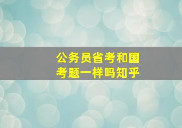 公务员省考和国考题一样吗知乎