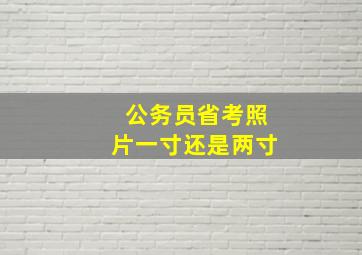 公务员省考照片一寸还是两寸