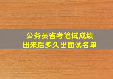 公务员省考笔试成绩出来后多久出面试名单