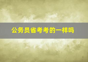 公务员省考考的一样吗